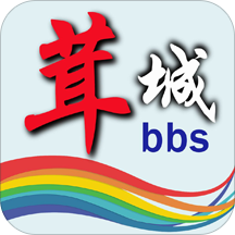 茸城论坛百事通app安卓版