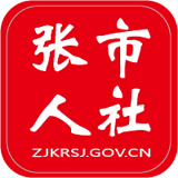 张市人社app最新版