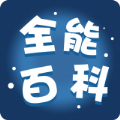 全能百科app免费版