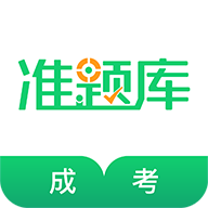 成人高考准题库app最新版