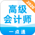 高级会计师一点通app手机版