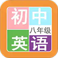 八年级英语帮手机客户端