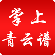 掌上青云谱app2021最新版