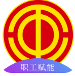 青岛市职工赋能中心app安卓版