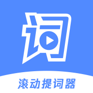滚动提词器app手机版