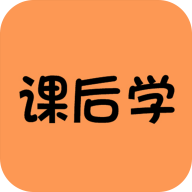 课后学app最新版