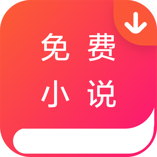 txt全本免费小说下载阅读器app安卓版