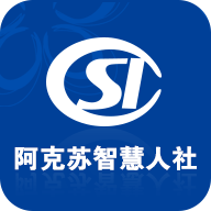 阿克苏智慧人社认证app安卓版