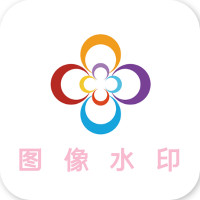 图像水印app最新版