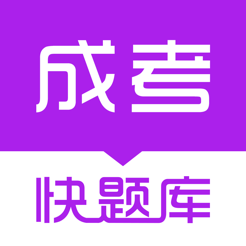 成人高考快题库app免费版