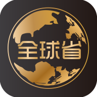 全球省社交电商平台最新版