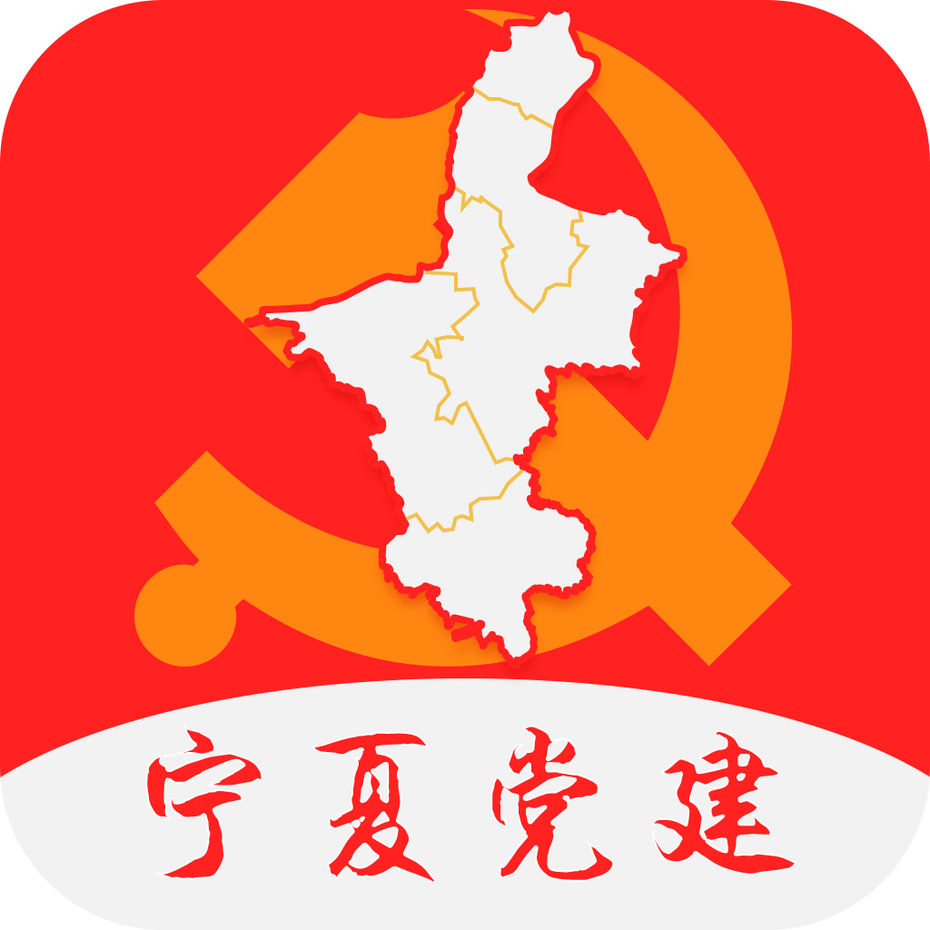 宁夏党建网远程教育平台安卓版