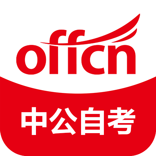 中公自考本培训机构app安卓版