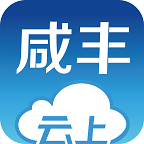 云上咸丰2021最新版