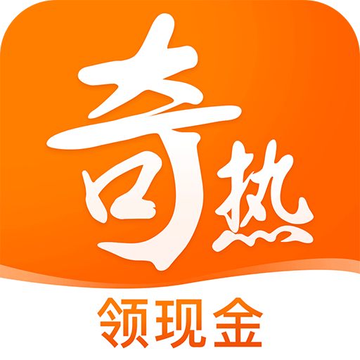 奇热免费小说领现金版