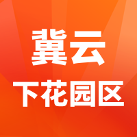 冀云下花园区app安卓版