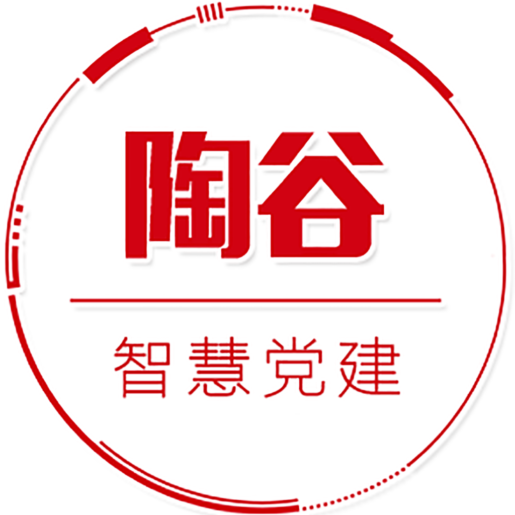 陶谷智慧党建手机客户端