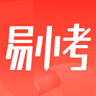 易小考app最新版