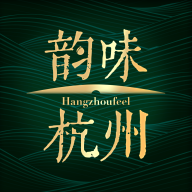 韵味杭州手机客户端