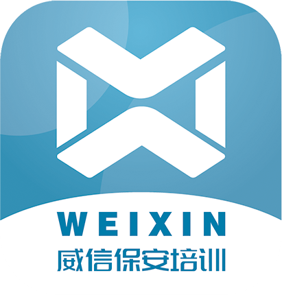威信保安培训app最新版