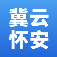 冀云怀安app最新版