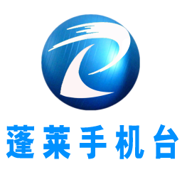 蓬莱手机台app最新版