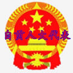 自贡人大代表履职app安卓版