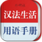 法语生活口语app安卓版