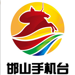 邯山手机台手机客户端