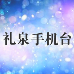 礼泉手机台手机客户端