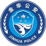 金华公安服务在线手机版