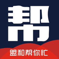 盟和帮你忙app安卓版