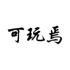 可玩焉游戏平台(内含邀请码)