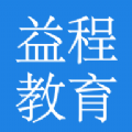 重庆益程教育app手机版