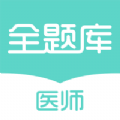 执业医师全题库app免费版