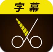 微字幕app最新版