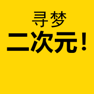 寻梦二次元壁纸app最新版
