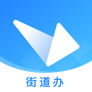 四川街道办办公app最新版