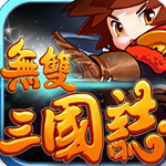 无双三国志2020手机版
