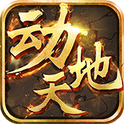 动天地手游星耀特权版