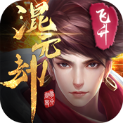 混元劫手游星耀版