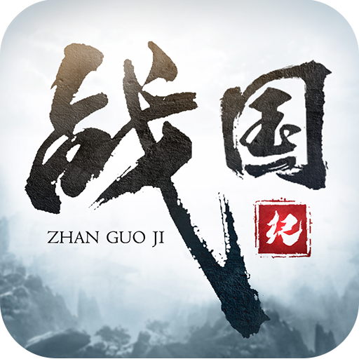 战国纪手游最新版