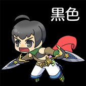 無限の黒庭无限的黑庭院最新版