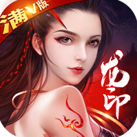 龙印之战满v版
