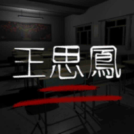 王思凤dlc版