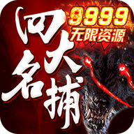 四大名捕之震关东无限资源版