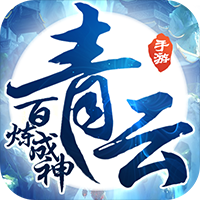 百炼成神之青云宗超V版