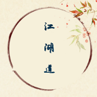 江湖道正式版