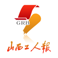 山西工人报电子版app最新版