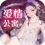 爱情公寓最新手游